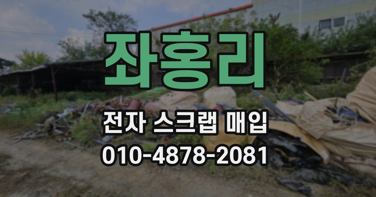 좌홍리 전자 스크랩 매입