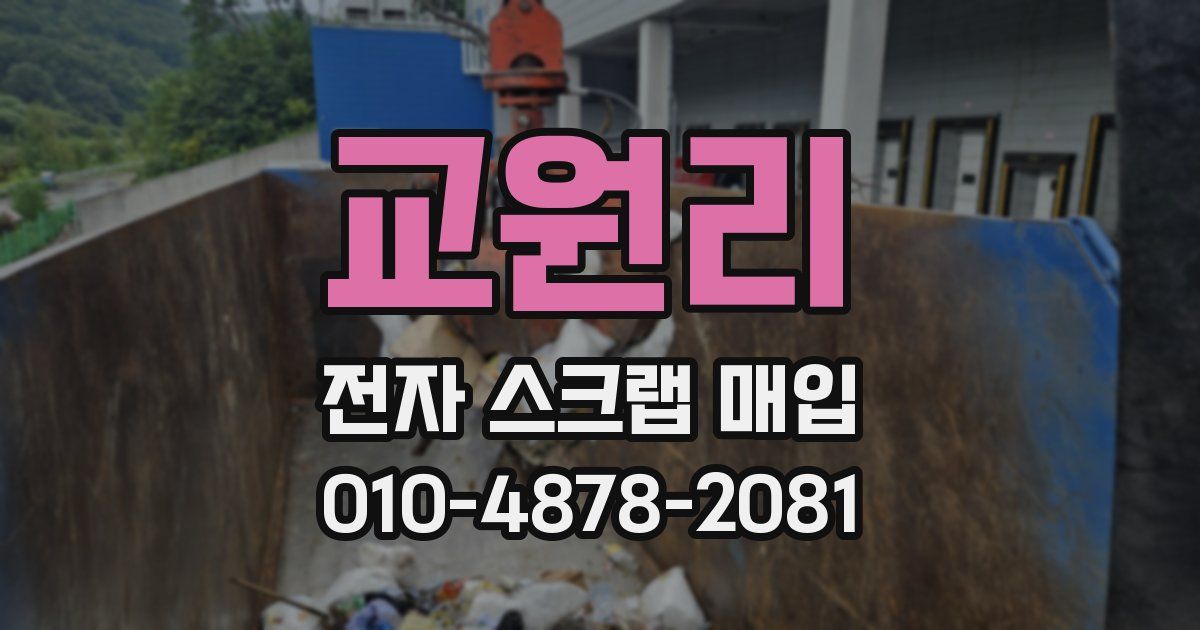 교원리 전자 스크랩 매입