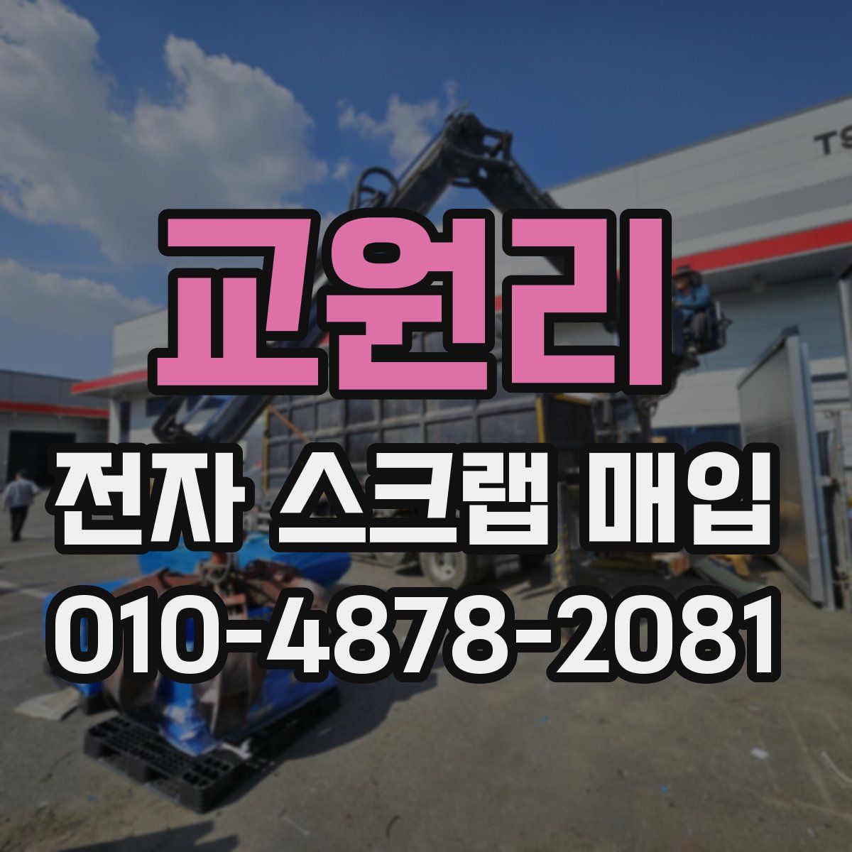 교원리 전자 스크랩 매입