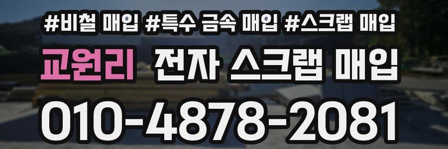 교원리 전자 스크랩 매입