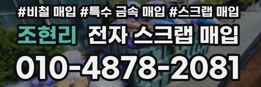 조현리 전자 스크랩 매입