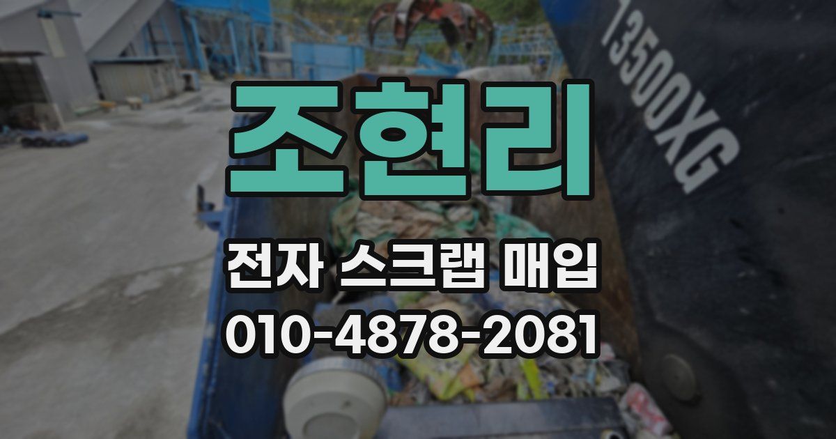 조현리 전자 스크랩 매입