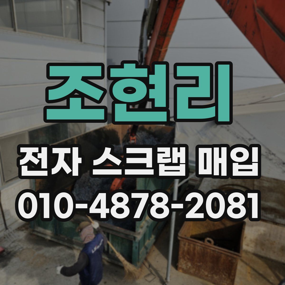 조현리 전자 스크랩 매입