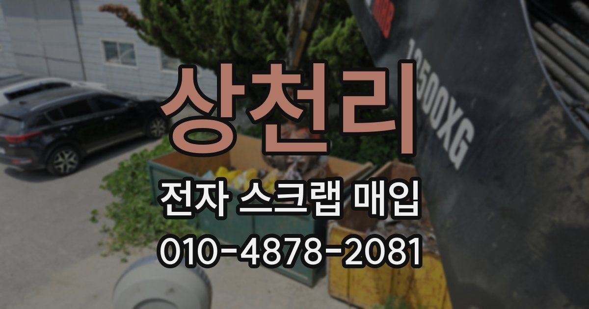 상천리 전자 스크랩 매입