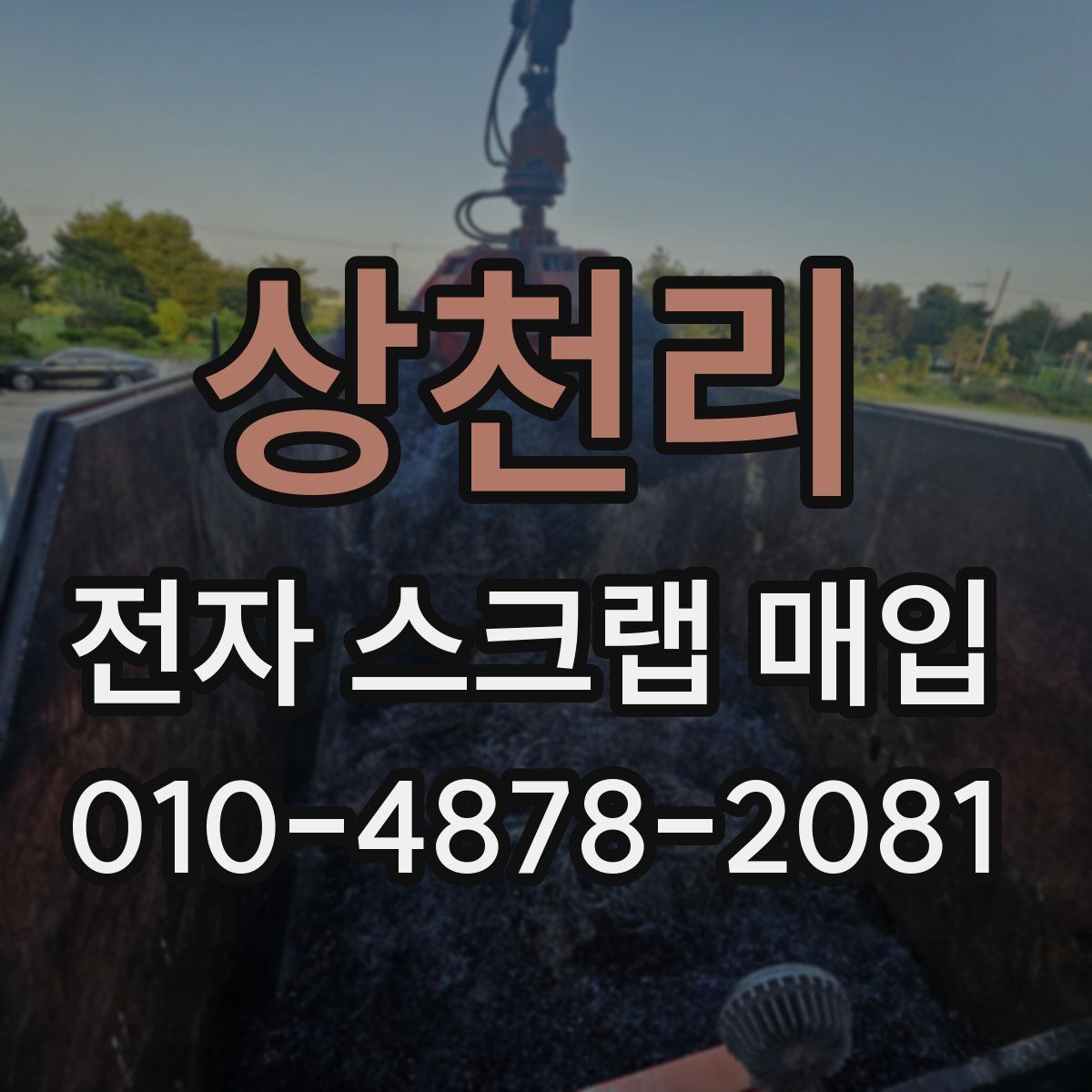 상천리 전자 스크랩 매입