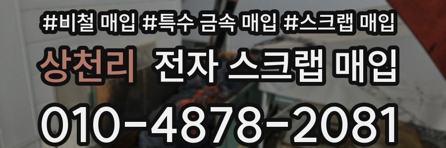 상천리 전자 스크랩 매입