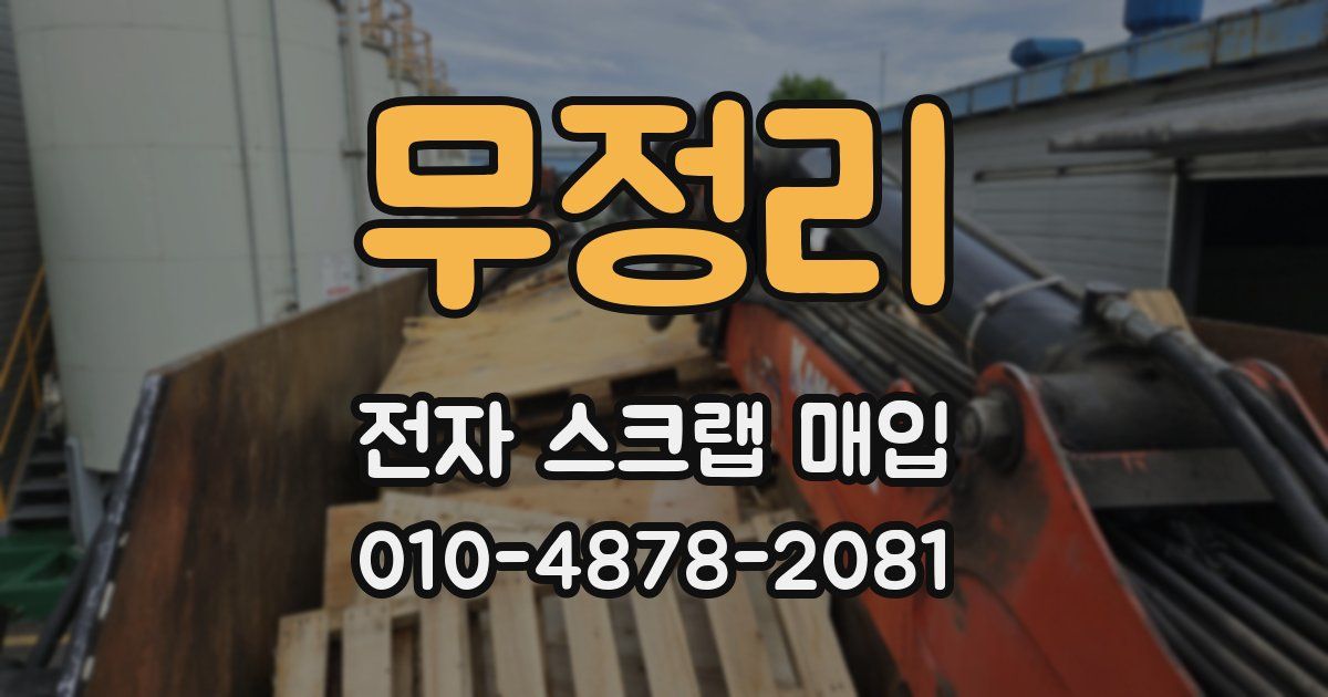 무정리 전자 스크랩 매입