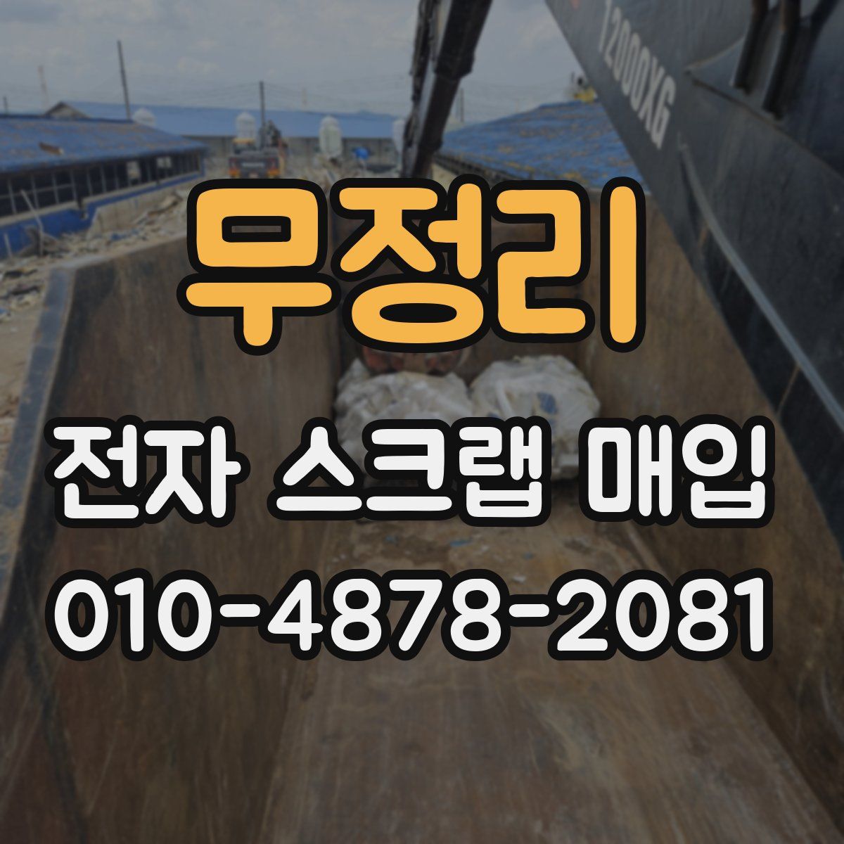 무정리 전자 스크랩 매입