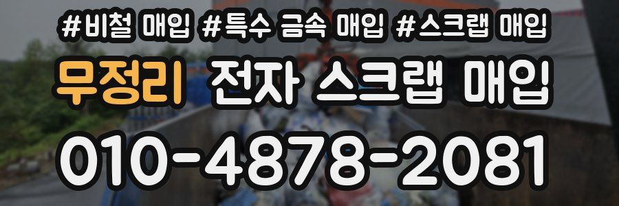 무정리 전자 스크랩 매입