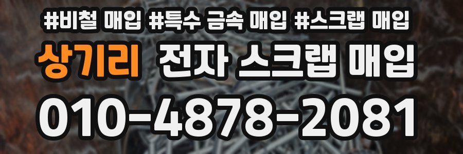 상기리 전자 스크랩 매입