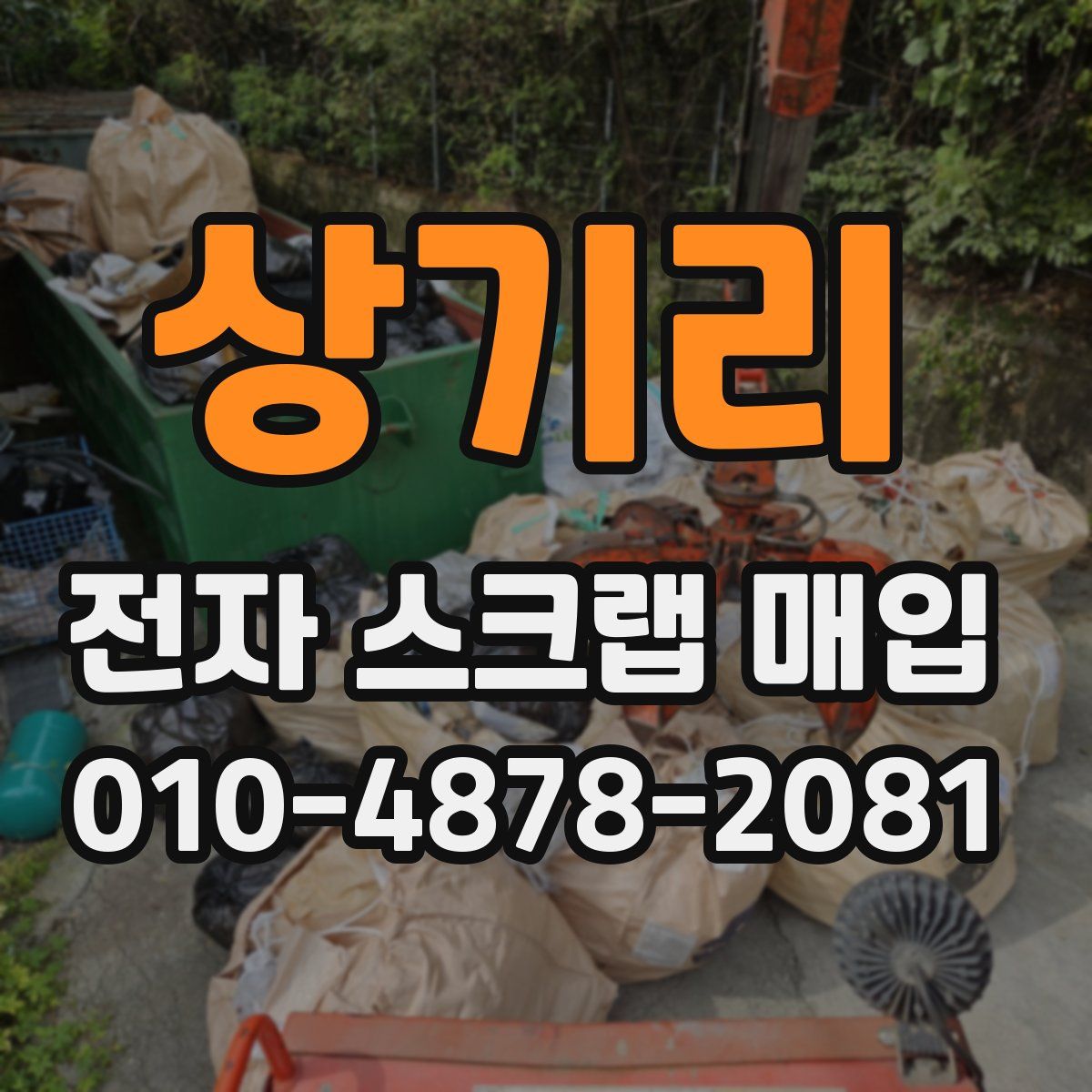 상기리 전자 스크랩 매입