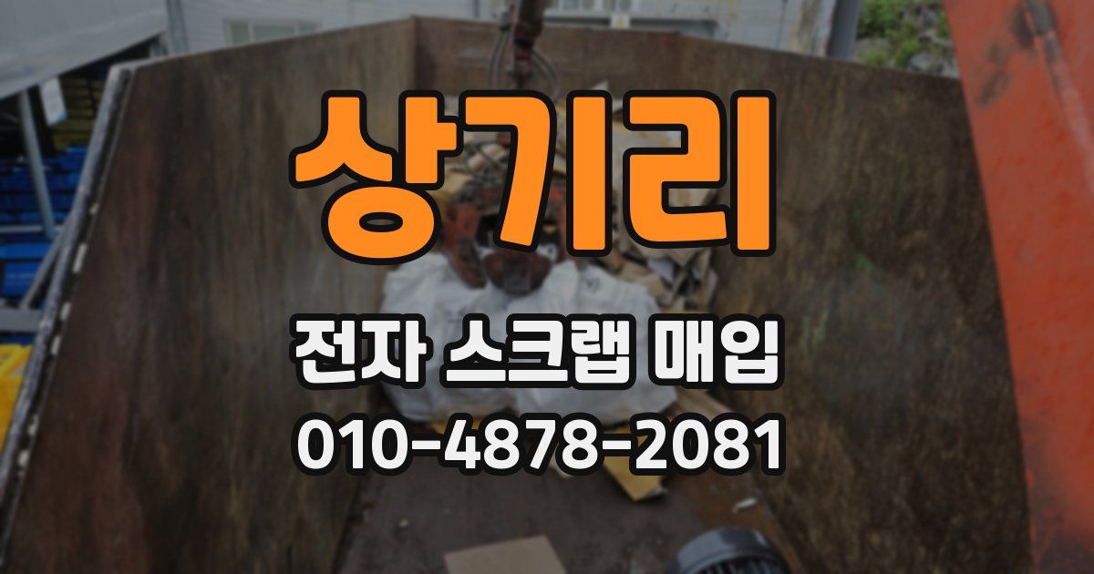 상기리 전자 스크랩 매입