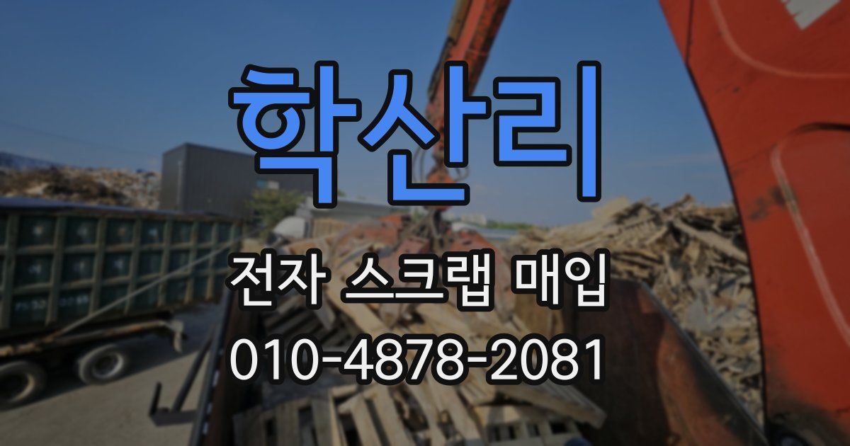 학산리 전자 스크랩 매입