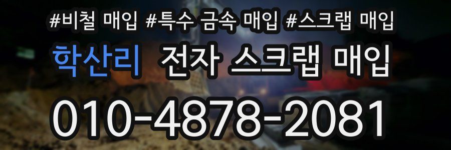 학산리 전자 스크랩 매입