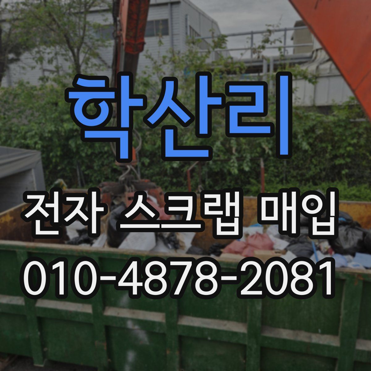 학산리 전자 스크랩 매입