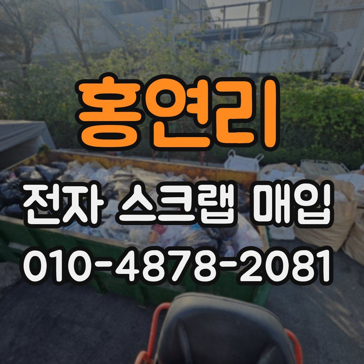 홍연리 전자 스크랩 매입