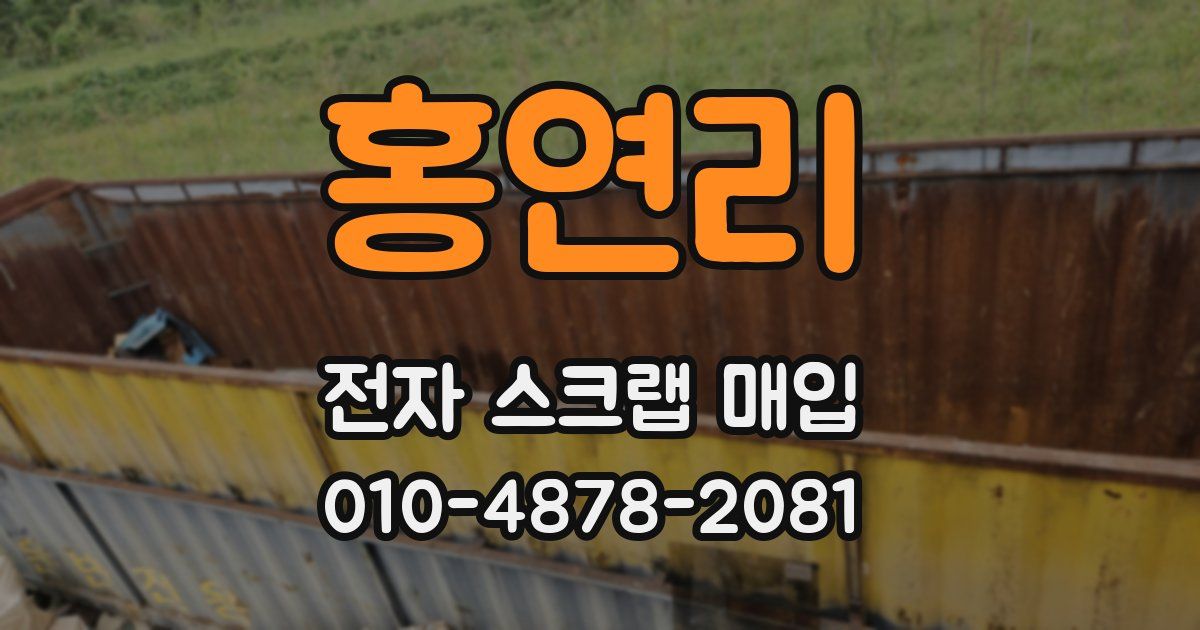 홍연리 전자 스크랩 매입