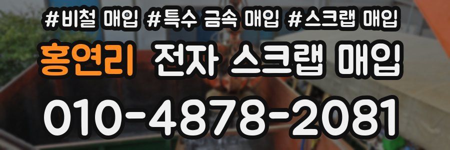 홍연리 전자 스크랩 매입