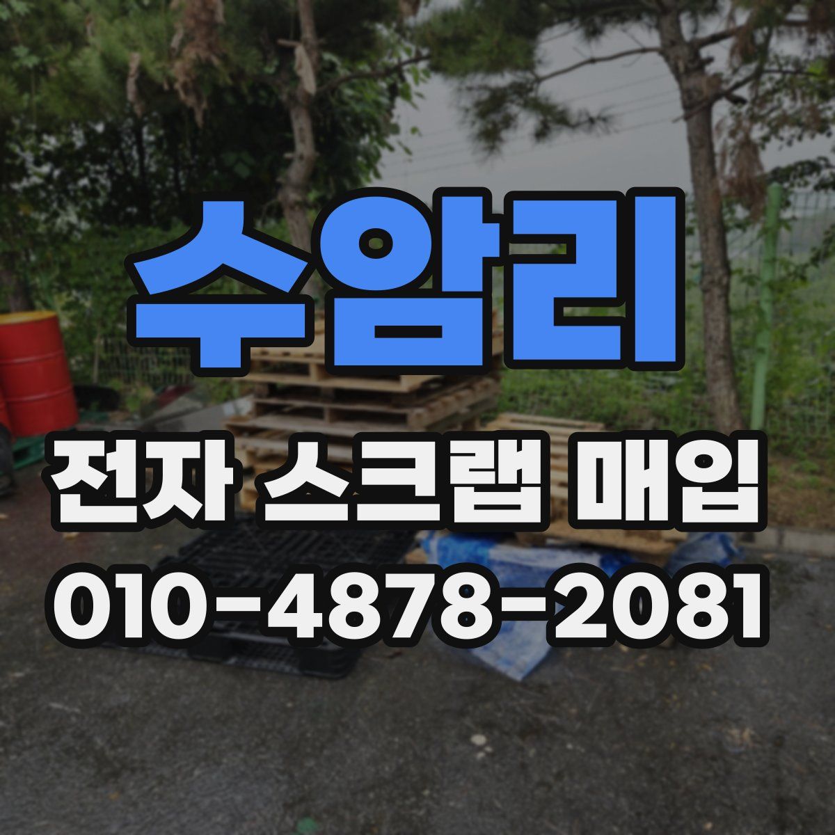 수암리 전자 스크랩 매입