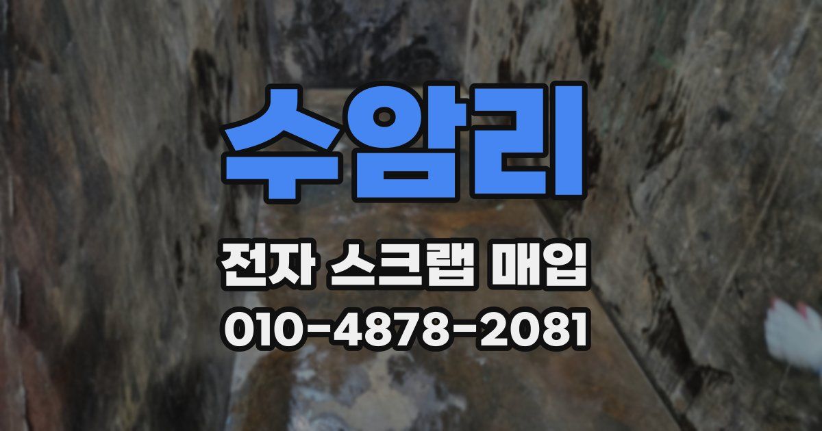 수암리 전자 스크랩 매입