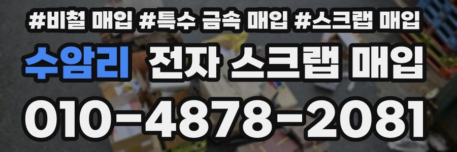 수암리 전자 스크랩 매입