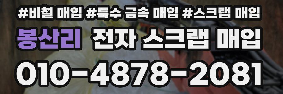 봉산리 전자 스크랩 매입