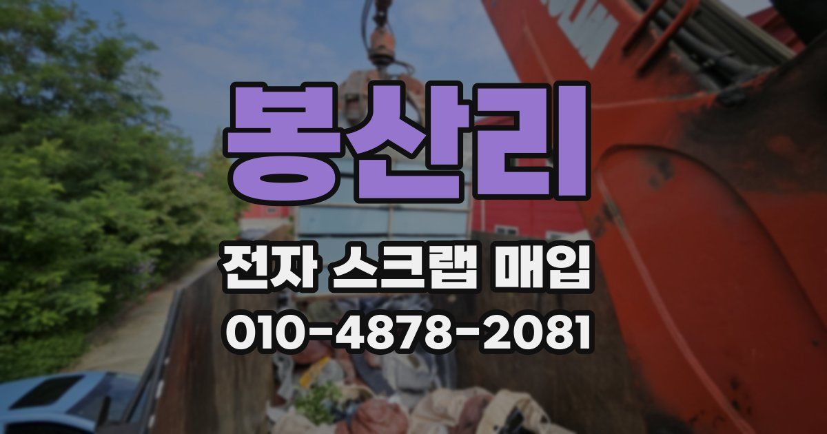 봉산리 전자 스크랩 매입
