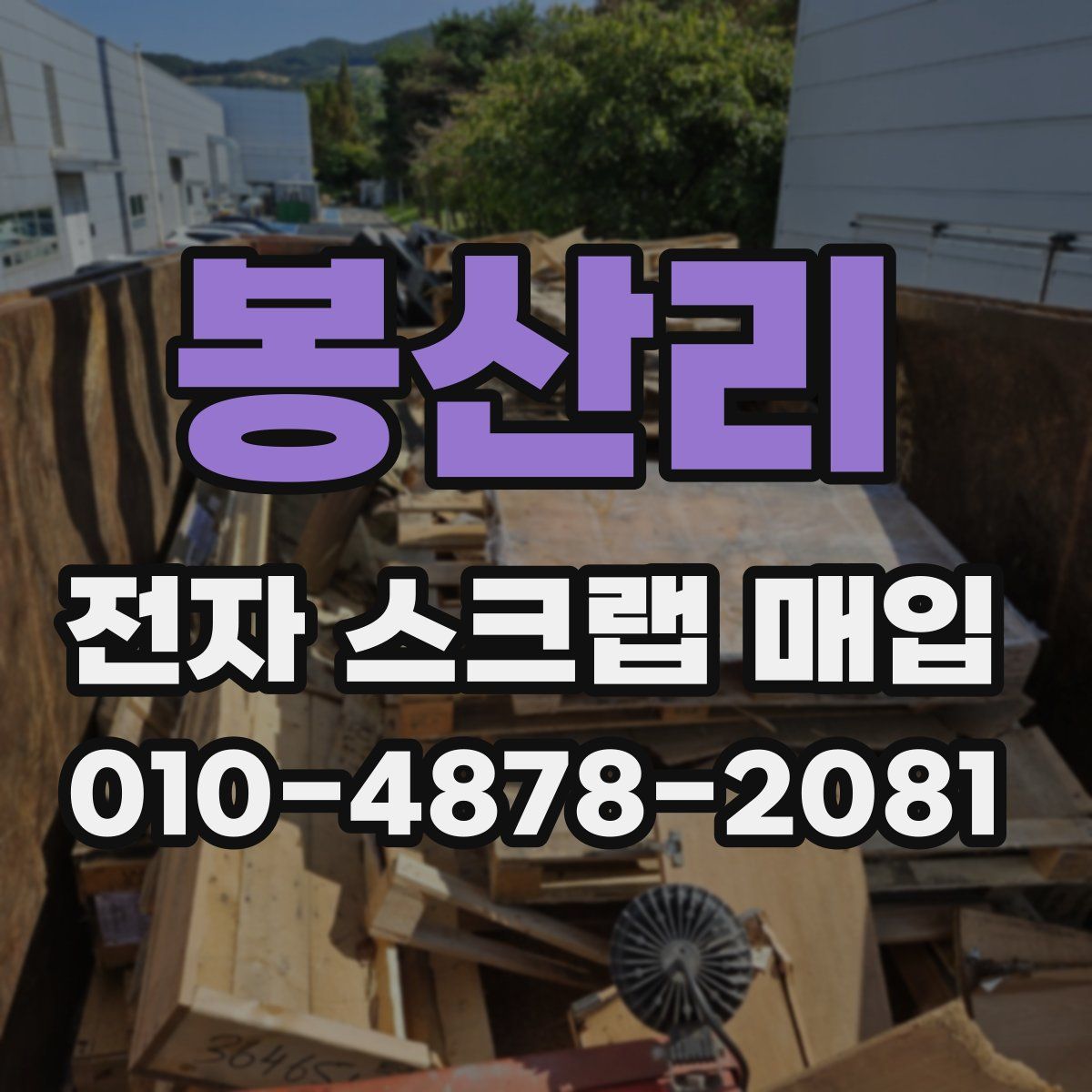 봉산리 전자 스크랩 매입