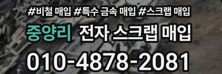 중양리 전자 스크랩 매입