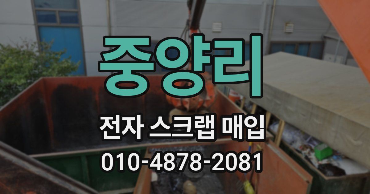 중양리 전자 스크랩 매입