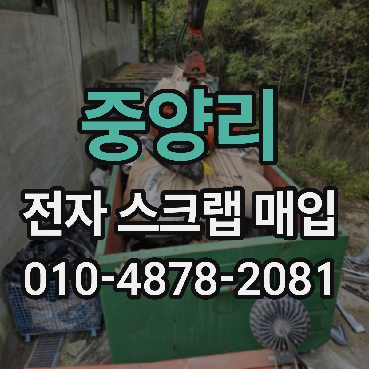 중양리 전자 스크랩 매입