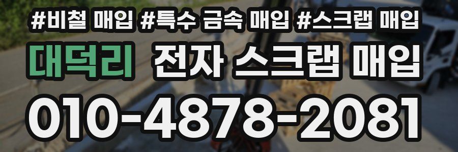 대덕리 전자 스크랩 매입
