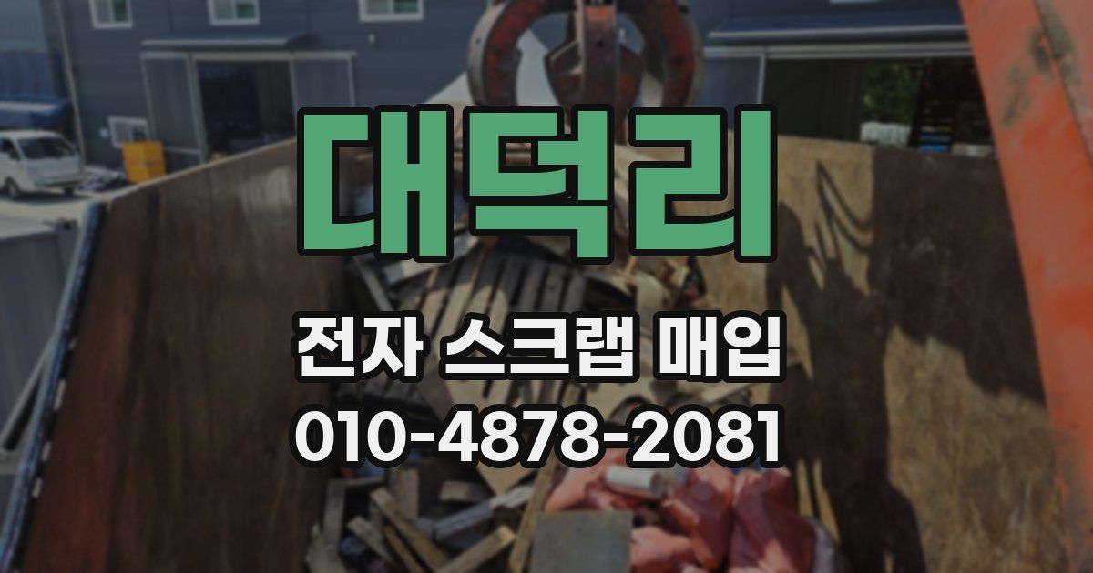 대덕리 전자 스크랩 매입