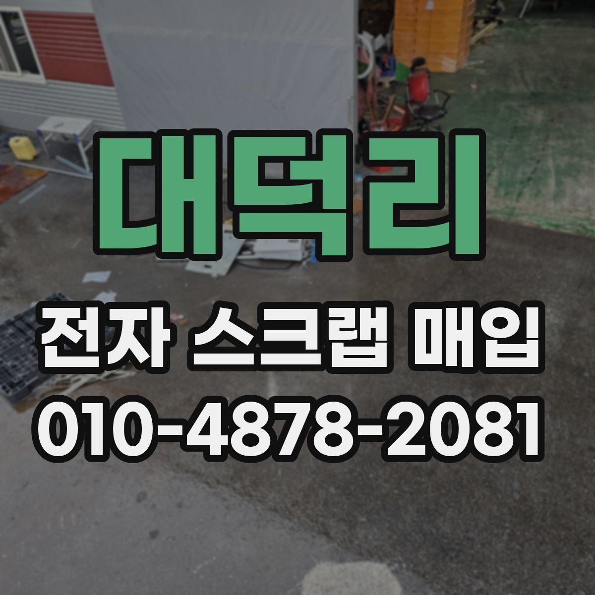 대덕리 전자 스크랩 매입