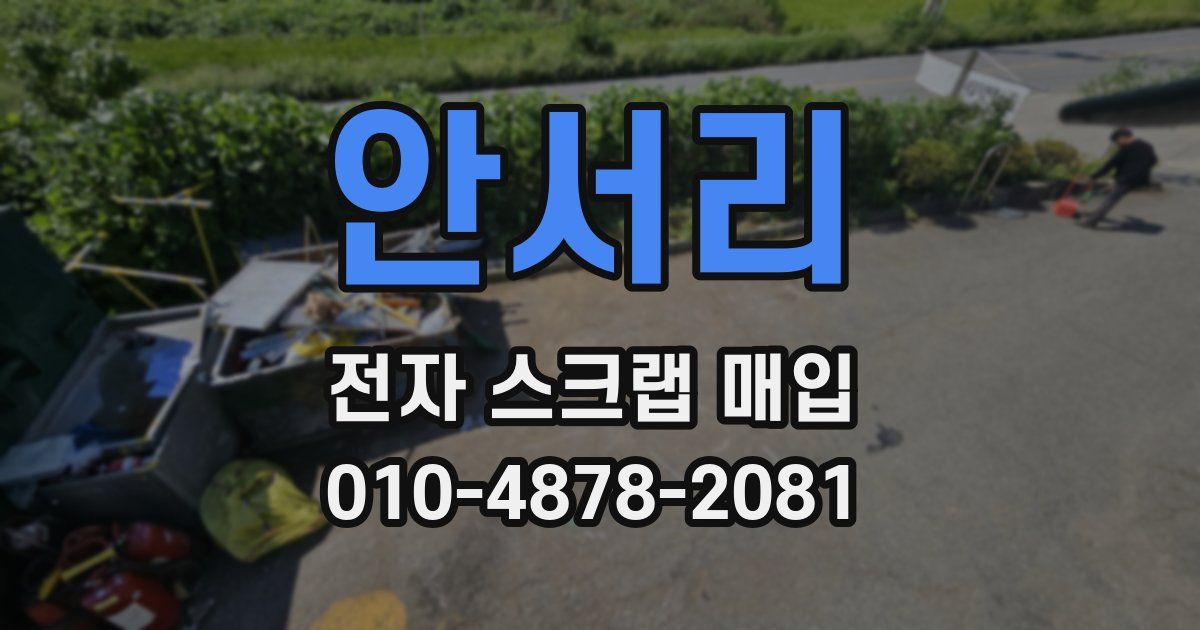 안서리 전자 스크랩 매입