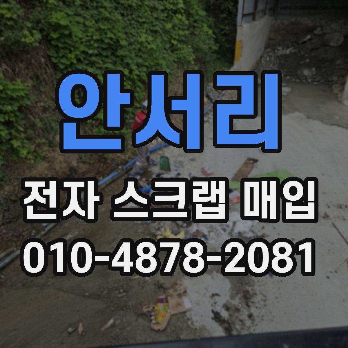 안서리 전자 스크랩 매입