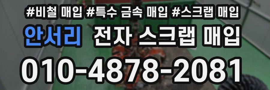 안서리 전자 스크랩 매입