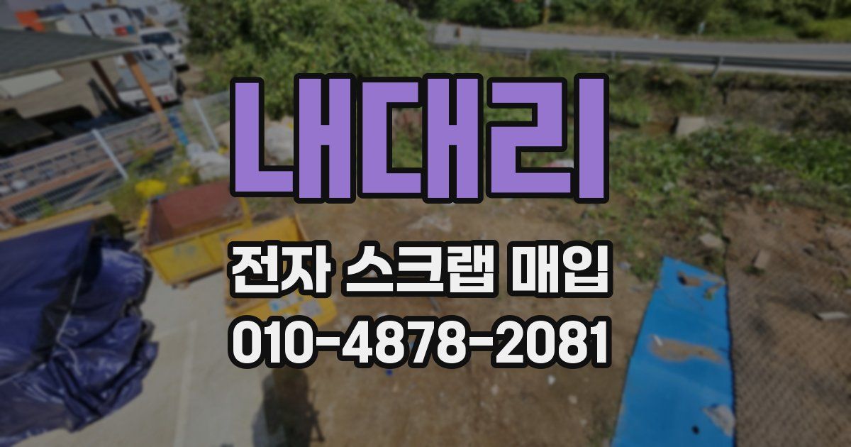 내대리 전자 스크랩 매입