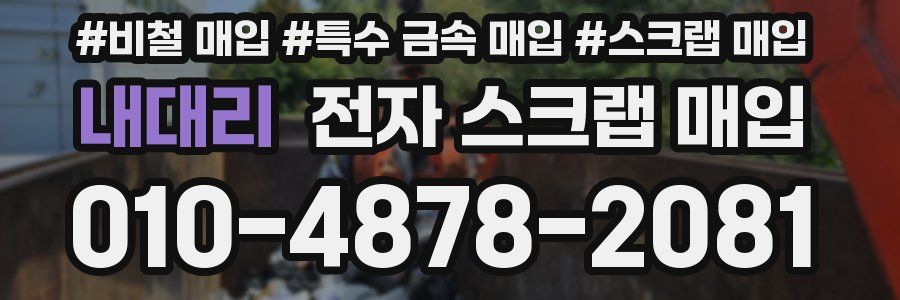 내대리 전자 스크랩 매입