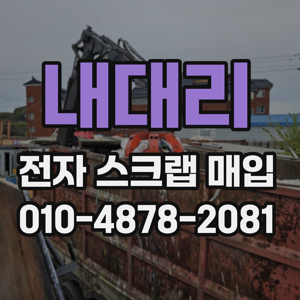 내대리 전자 스크랩 매입