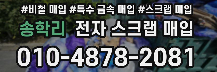 송학리 전자 스크랩 매입