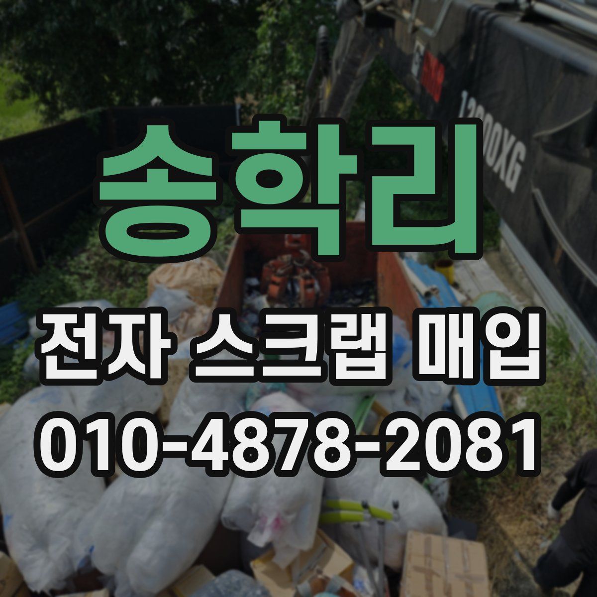 송학리 전자 스크랩 매입