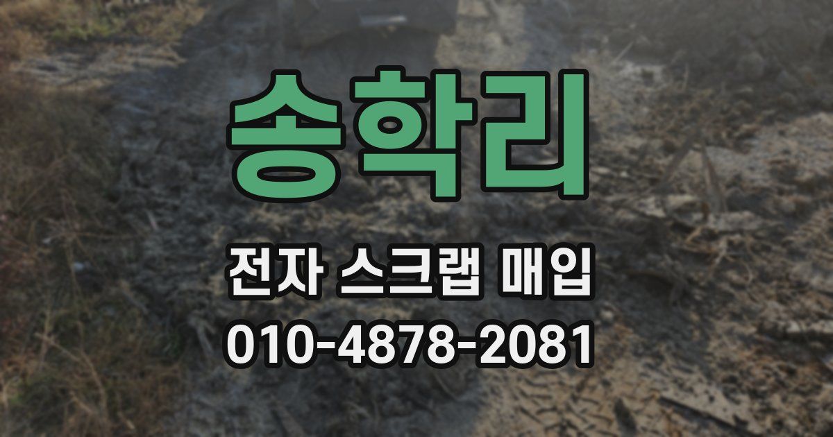 송학리 전자 스크랩 매입