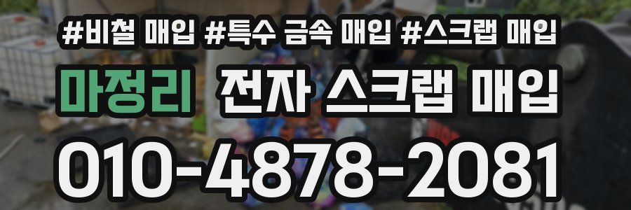 마정리 전자 스크랩 매입