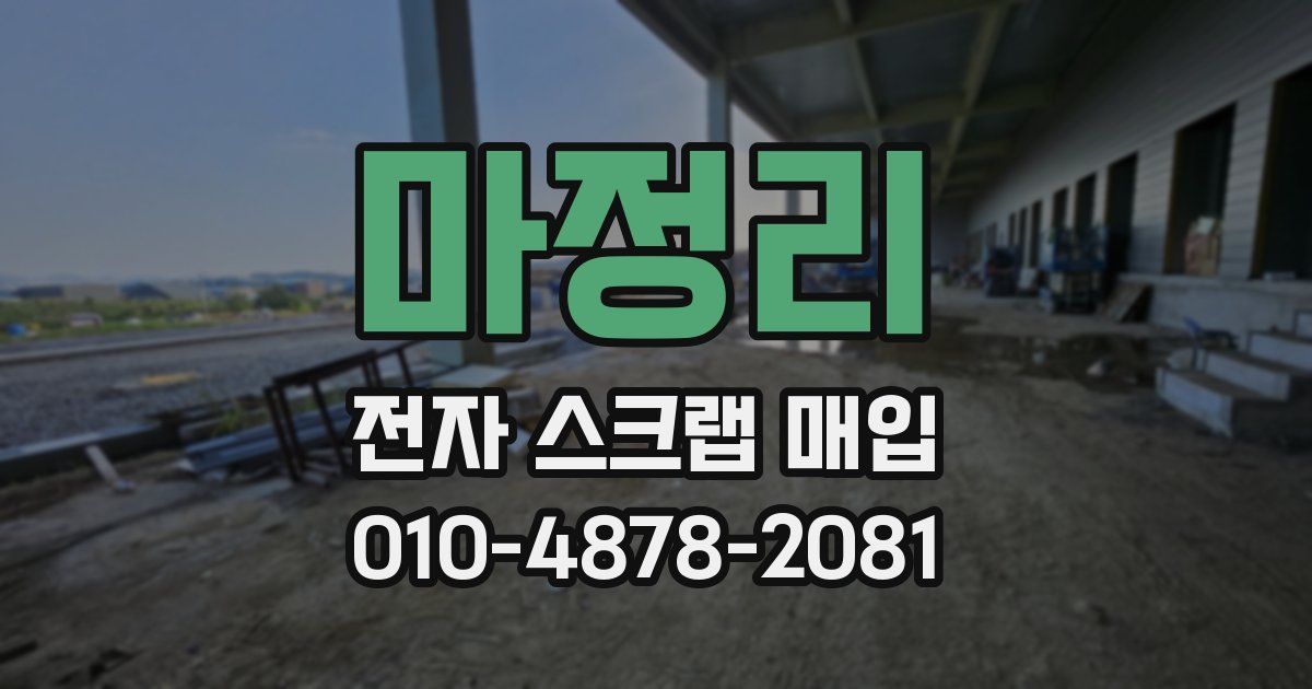마정리 전자 스크랩 매입