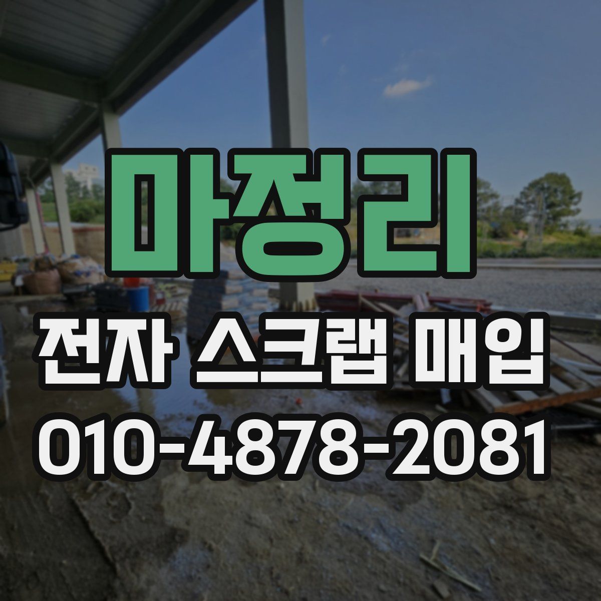 마정리 전자 스크랩 매입