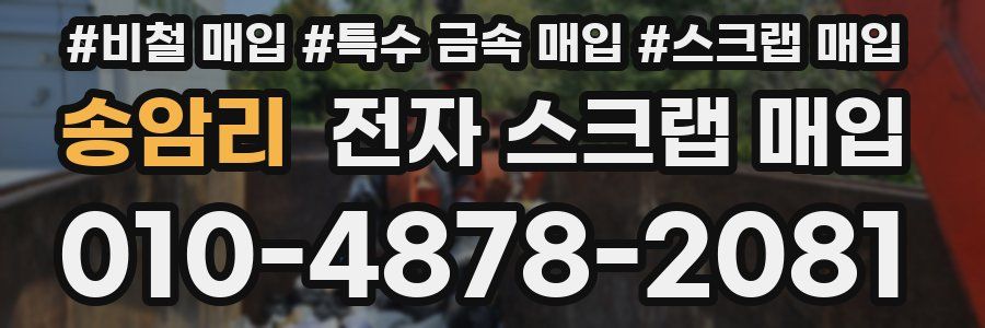 송암리 전자 스크랩 매입