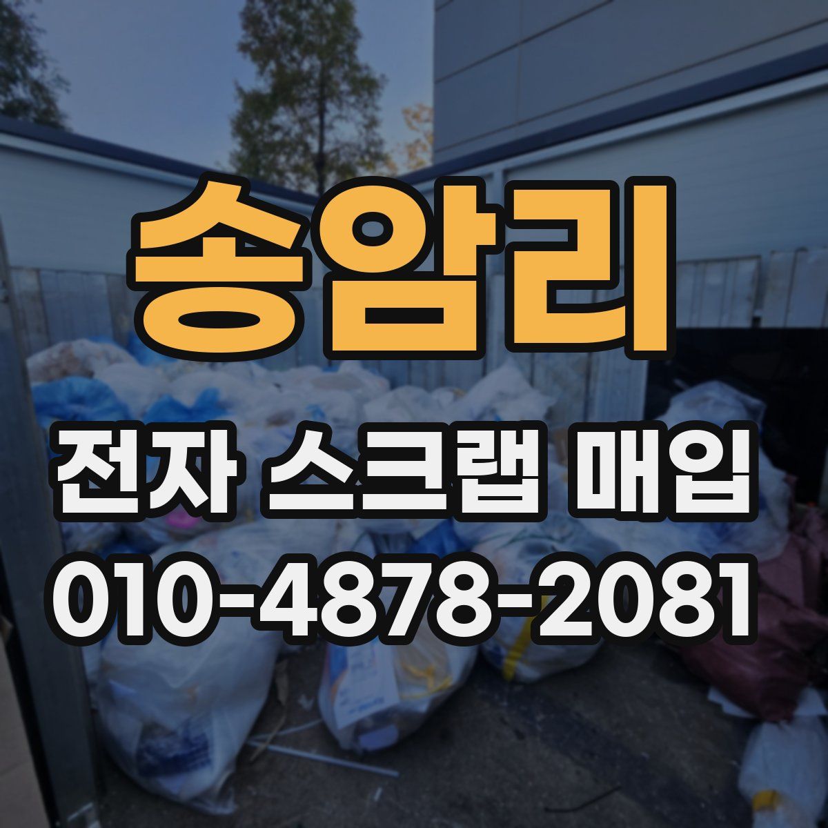 송암리 전자 스크랩 매입