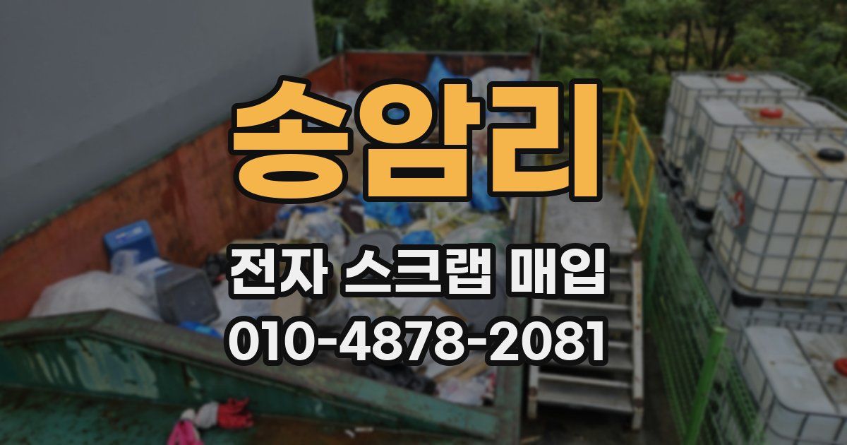 송암리 전자 스크랩 매입