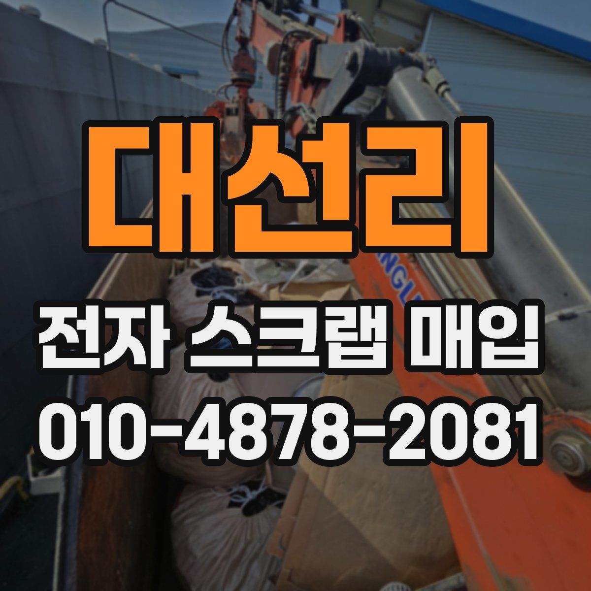 대선리 전자 스크랩 매입